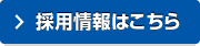 採用情報はこちら